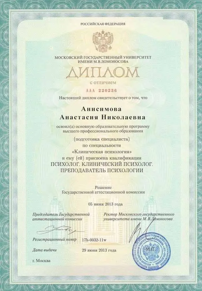 Диплом врача Анисимовой Анастасие Николаевне